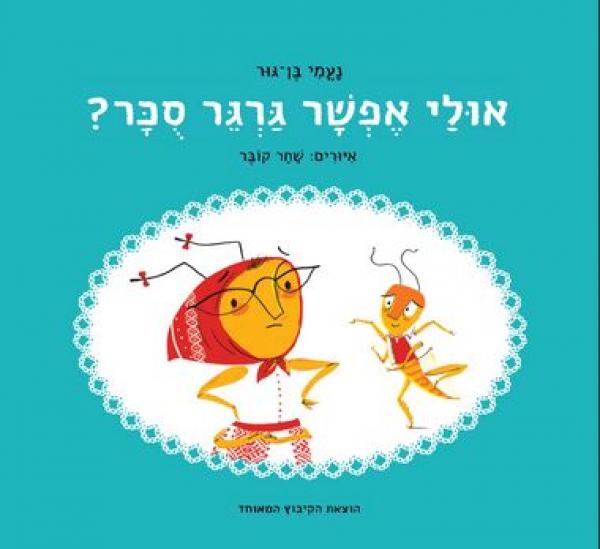 אולי אפשר גרגר סוכר?