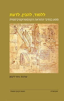 ללמוד להבין לדעת
