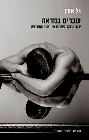 שברים במראה