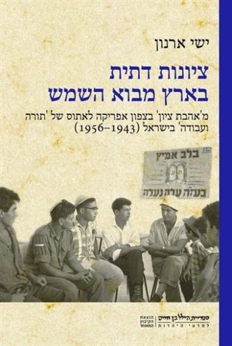 ציונות דתית בארץ מבוא השמש
