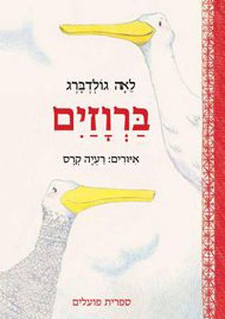 ברווזים חדש
