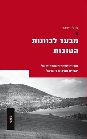 מבעד לכוונות הטובות