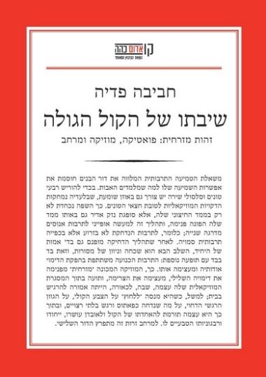 שיבתו של הקול הגולה