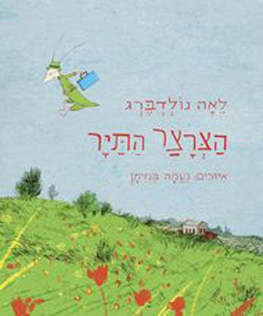 הצרצר התייר