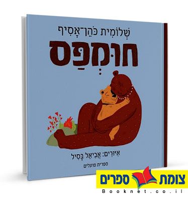 חומפס מהדורה מחודשת