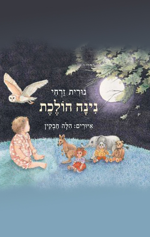 נינה הולכת