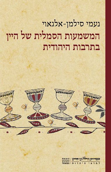 המשמעות הסמלית של היין בתרבות היהודית
