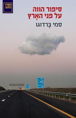 סיפור הווה על פני הארץ