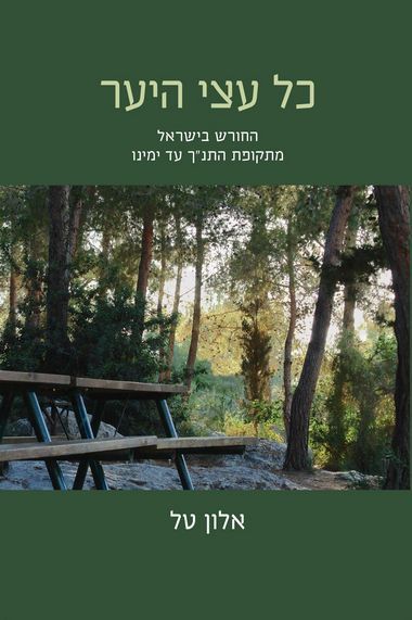 כל עצי היער