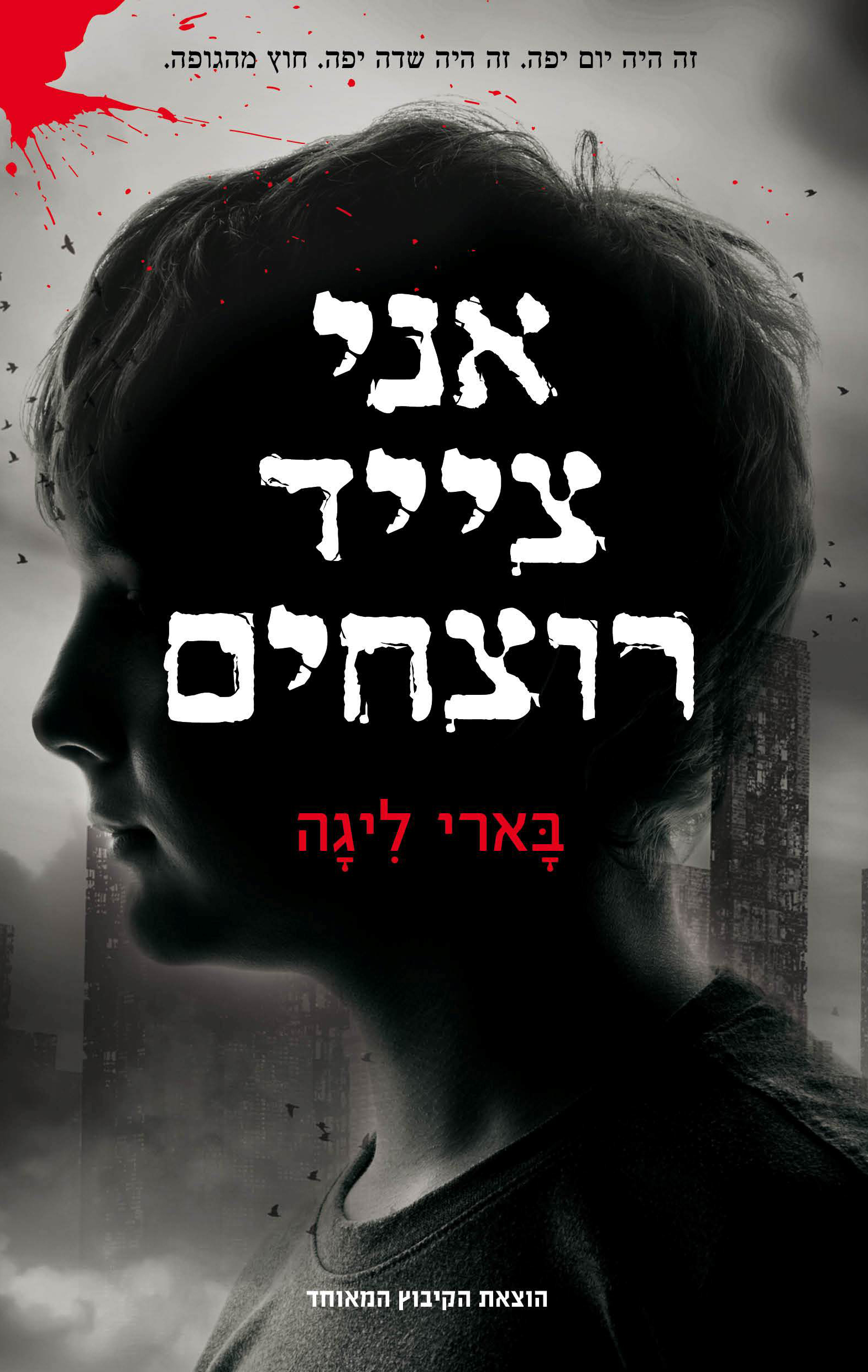 אני צייד רוצחים