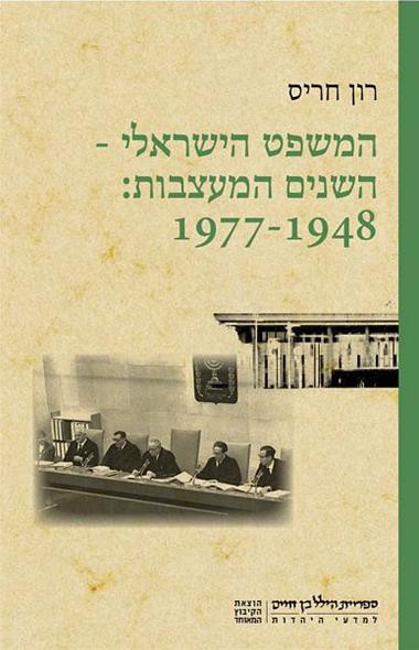 המשפט הישראלי השנים המעצבות