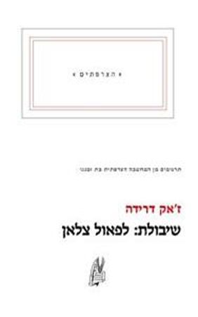 שיבולת לפאול צלאן