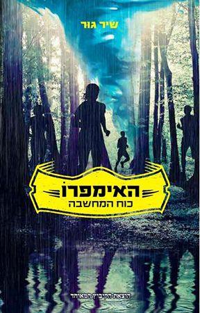 האימפרו כוח המחשבה