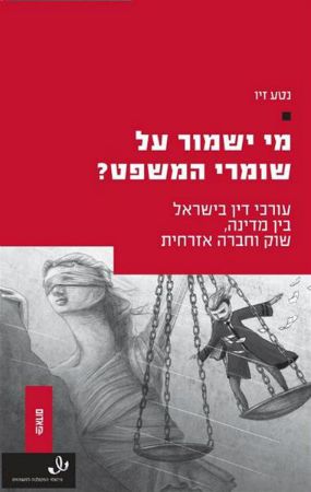 מי ישמור על שומרי המשפט