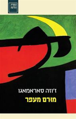 מורם מעפר