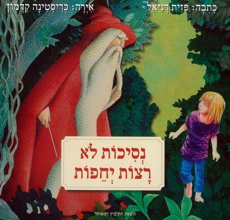 נסיכות לא רצות יחפות