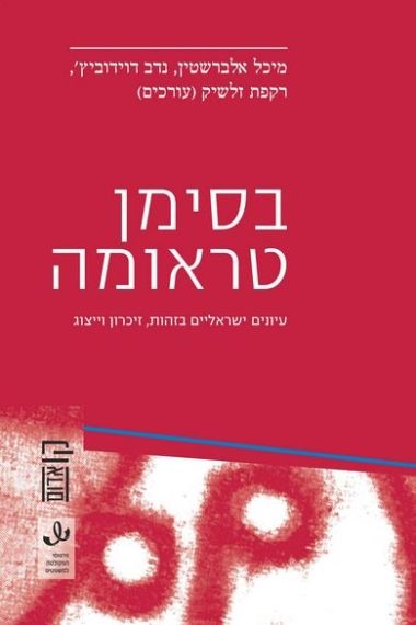 בסימן טראומה