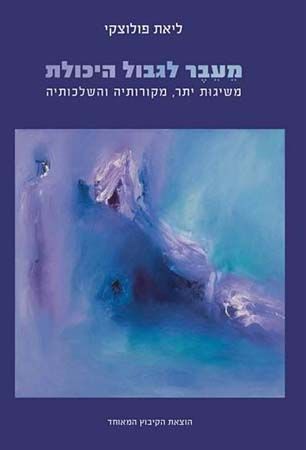 מעבר לגבול היכולת