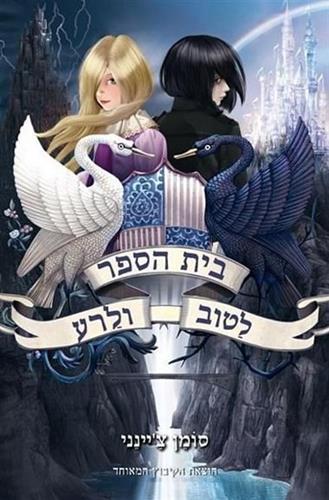 בית הספר לטוב ולרע 1