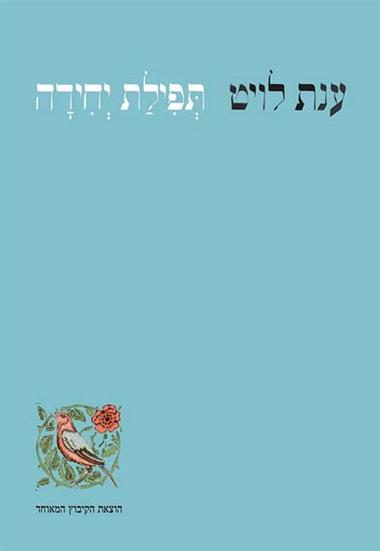 תפילת יחידה