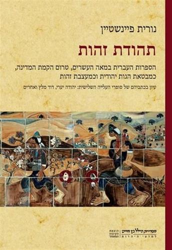 תהודת זהות