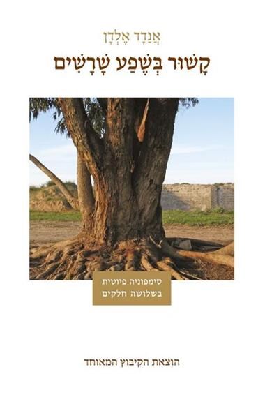 קשור בשפע שורשים