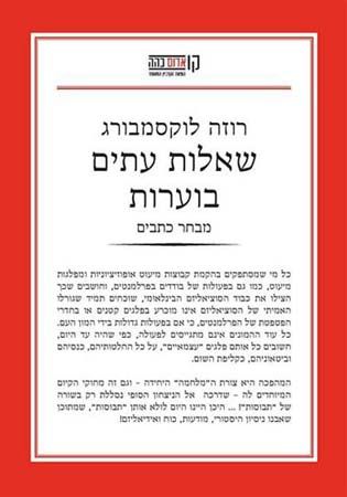 שאלות עתים בוערות