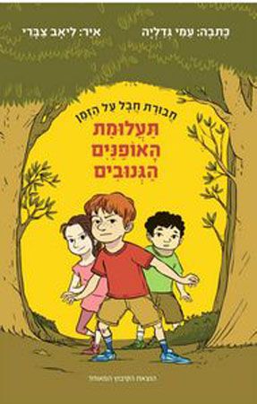 חבורת חבל על הזמן תעלומת האופנים הגנובים