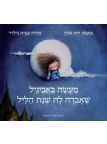 מעשה באביגיל שאבדה לה שנת הליל