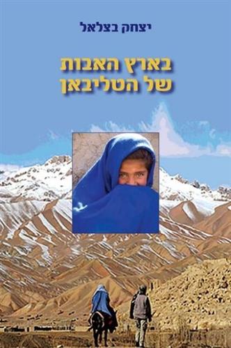 בארץ האבות של הטליבאן