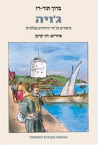 גויה