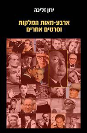 ארבע מאות המלקות וסרטים אחרים
