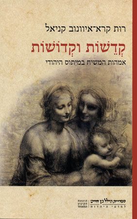 קדשות וקדושות