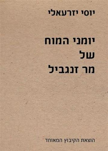 יומני המוח של מר זנגביל