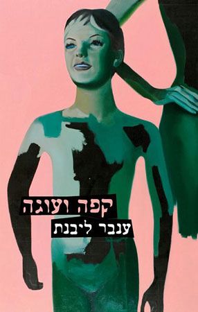 קפה ועוגה