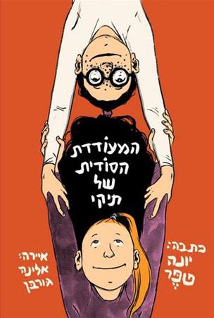 המעודדת הסודית של תיקי