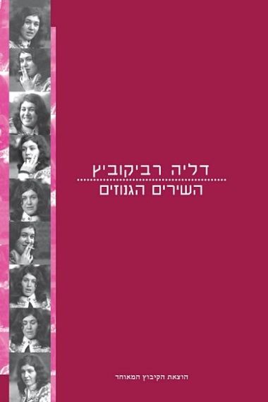 דליה רביקוביץ השירים הגנוזים
