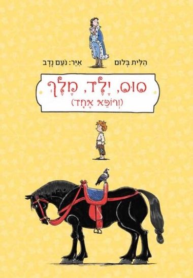 סוס ילד מלך ורופא אחד