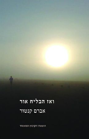 ואז הבליח אור