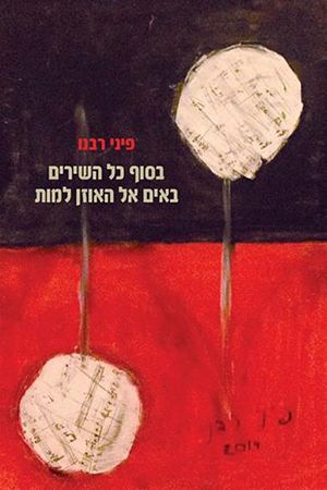 בסוך כל השירים באים אל האוזן למות