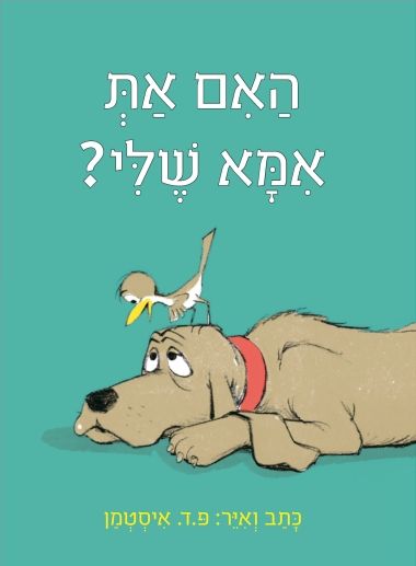 האם את אמא שלי דפי קרטון