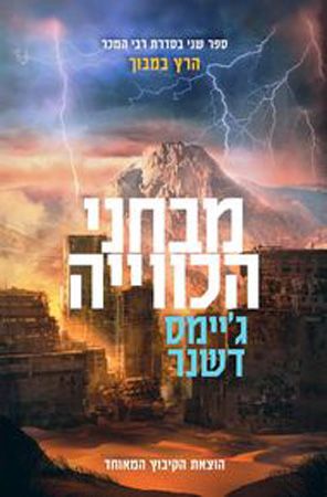 מבחני הכווייה\הרץ במבוך