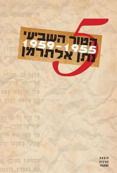הטור השבועי כרך 5 1959-1955