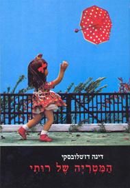 המטריה של רותי מחודש