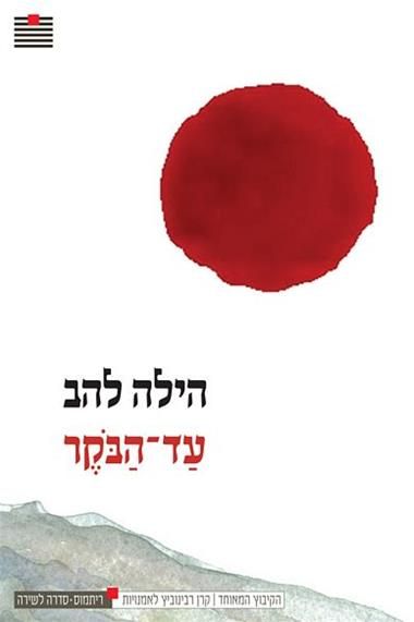 עד הבוקר