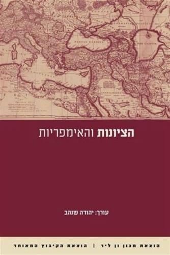 הציונות והאימפריות