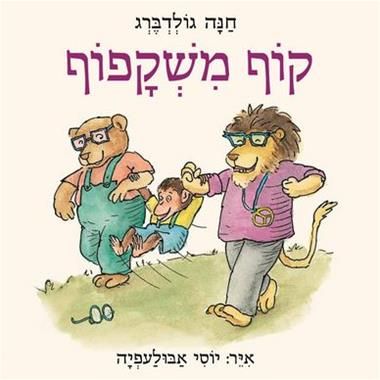 קוף משקפוף מחודש