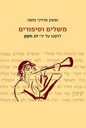 משלים וסיפורים