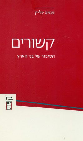 קשורים