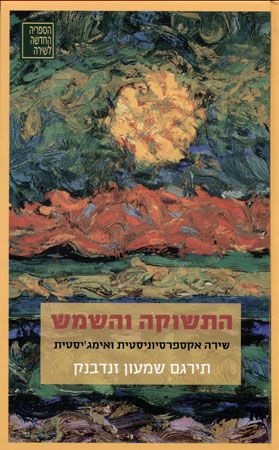 התשוקה והשמש